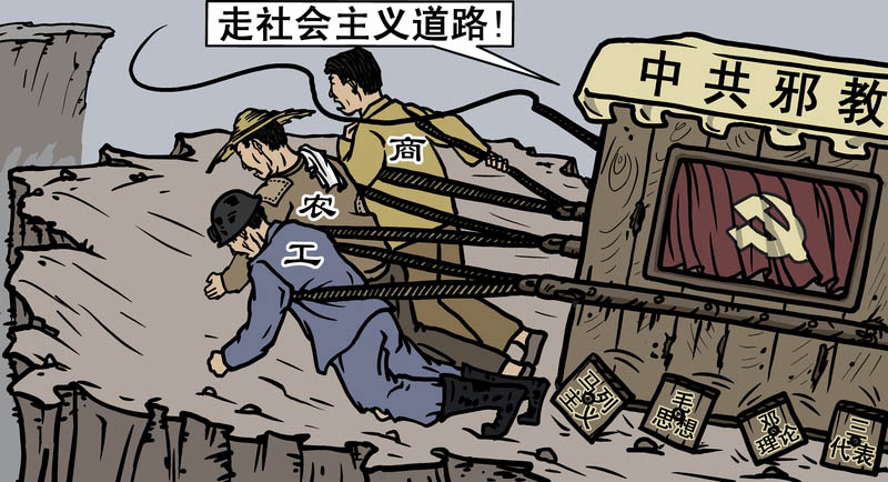 【九评之八】评中国共产党的邪教本质
